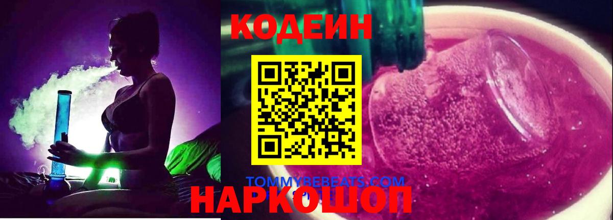 Щёкино  Codein Purple Drank  Кодеиновый сироп Lean Purple Drank  Вход с VPN 